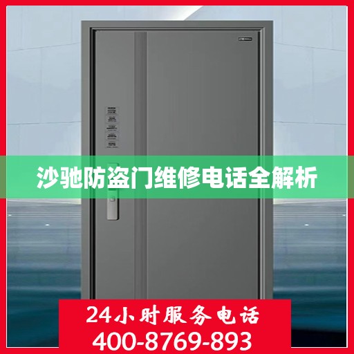 沙驰防盗门维修电话全解析