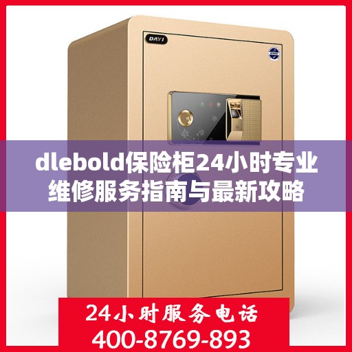dlebold保险柜24小时专业维修服务指南与最新攻略