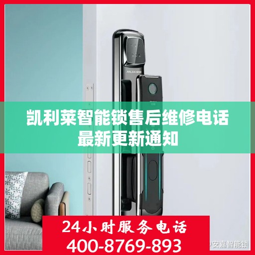 凯利莱智能锁售后维修电话最新更新通知