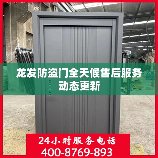 龙发防盗门全天候售后服务动态更新