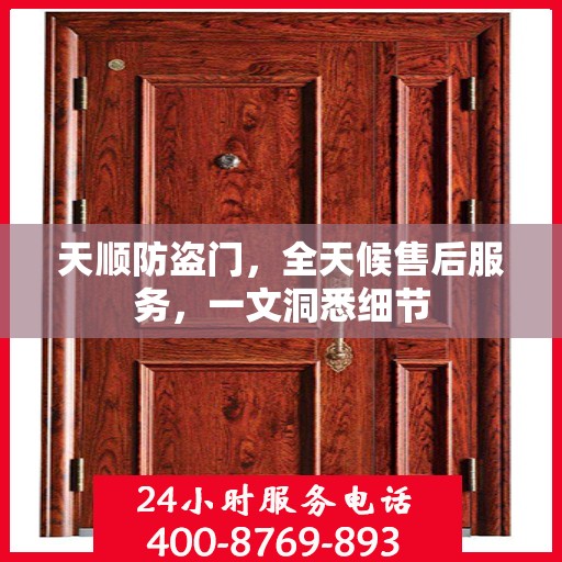 天顺防盗门，全天候售后服务，一文洞悉细节