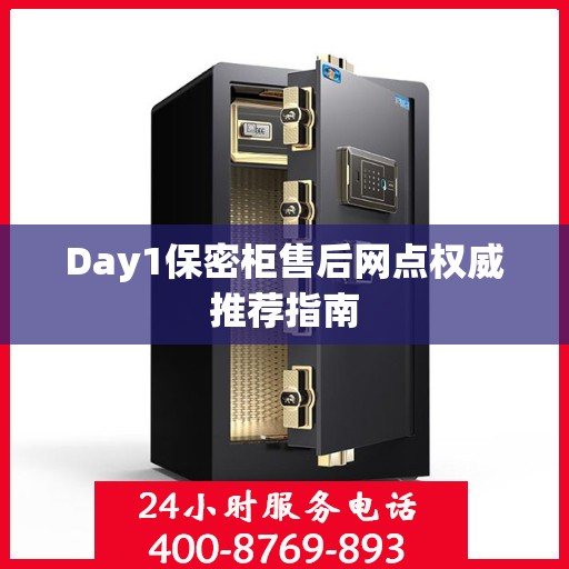 Day1保密柜售后网点权威推荐指南
