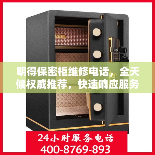 明得保密柜维修电话，全天候权威推荐，快速响应服务热线！