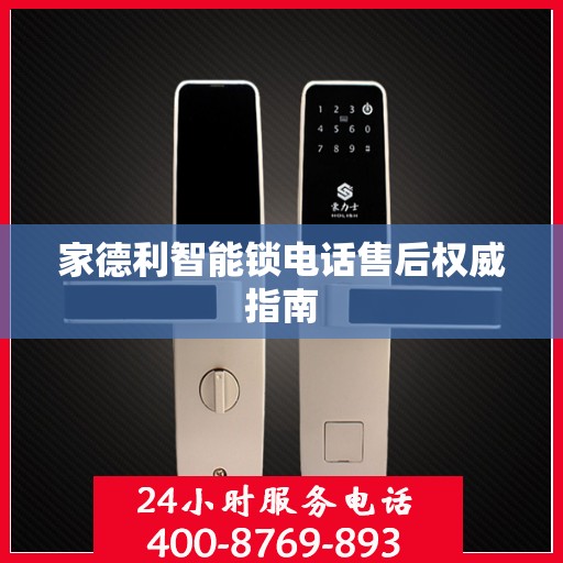 家德利智能锁电话售后权威指南