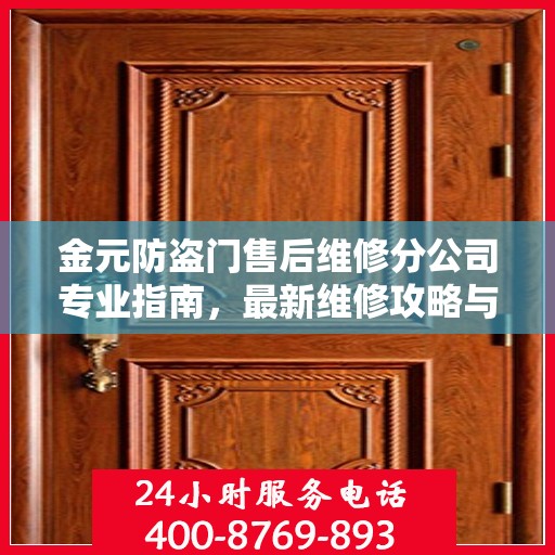 金元防盗门售后维修分公司专业指南，最新维修攻略与指南