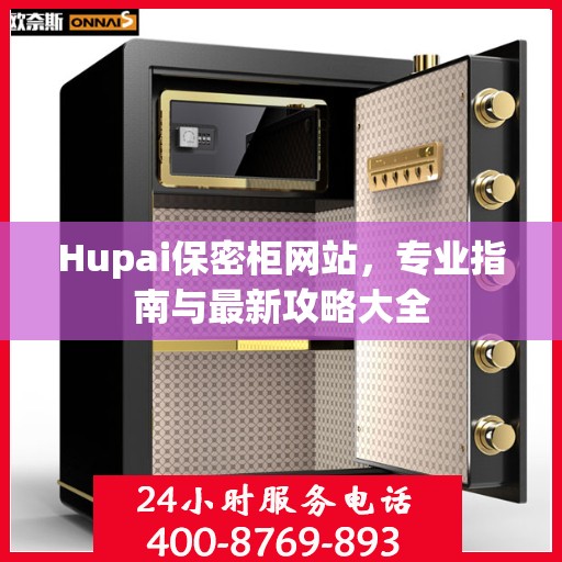 Hupai保密柜网站，专业指南与最新攻略大全