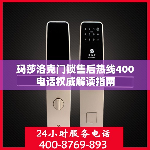 玛莎洛克门锁售后热线400电话权威解读指南