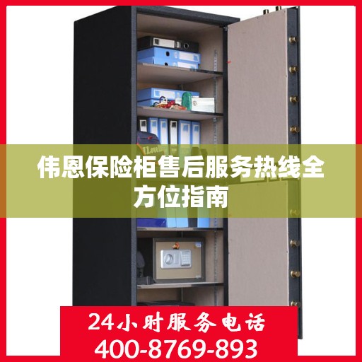 伟恩保险柜售后服务热线全方位指南