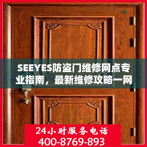 SEEYES防盗门维修网点专业指南，最新维修攻略一网打尽