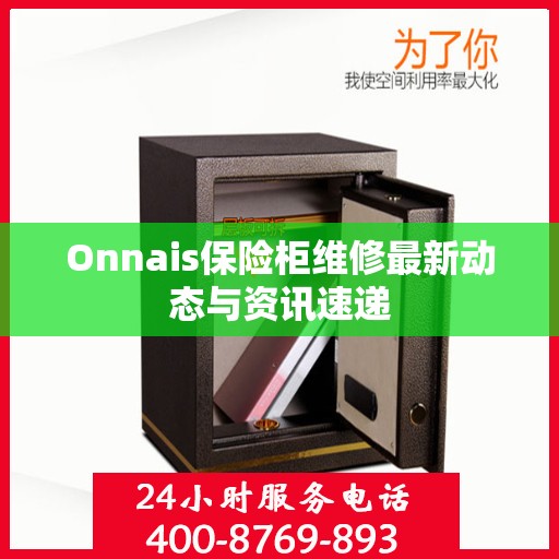 Onnais保险柜维修最新动态与资讯速递
