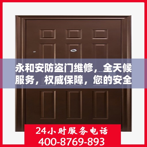 永和安防盗门维修，全天候服务，权威保障，您的安全我们守护