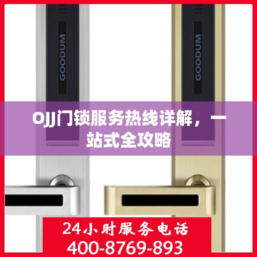 OJJ门锁服务热线详解，一站式全攻略