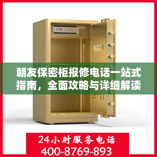 朝友保密柜报修电话一站式指南，全面攻略与详细解读
