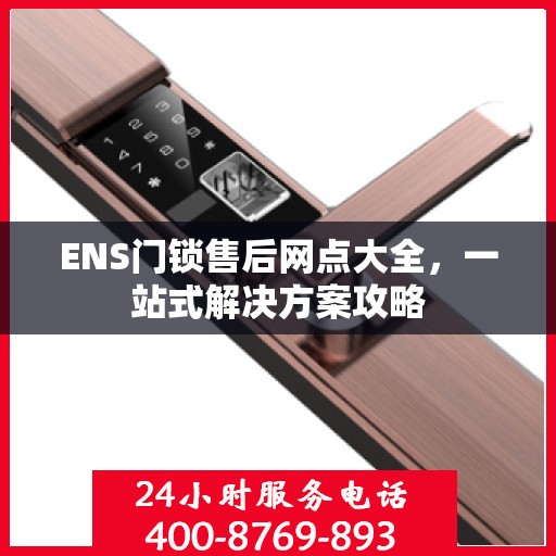 ENS门锁售后网点大全，一站式解决方案攻略