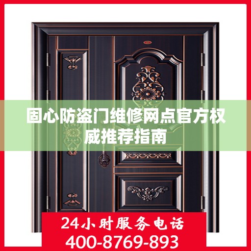 固心防盗门维修网点官方权威推荐指南