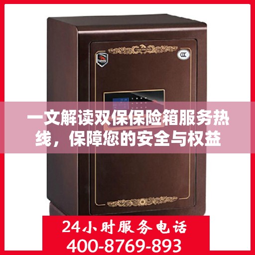 一文解读双保保险箱服务热线，保障您的安全与权益
