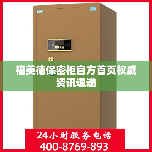 福美德保密柜官方首页权威资讯速递