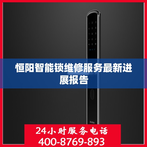 恒阳智能锁维修服务最新进展报告