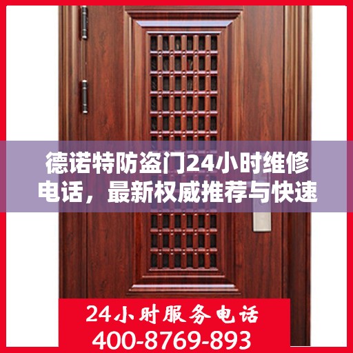 德诺特防盗门24小时维修电话，最新权威推荐与快速服务响应