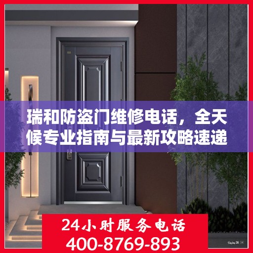 瑞和防盗门维修电话，全天候专业指南与最新攻略速递