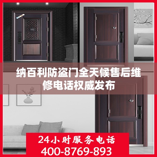 纳百利防盗门全天候售后维修电话权威发布
