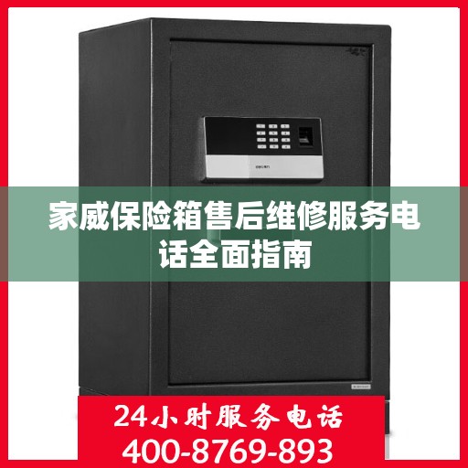 家威保险箱售后维修服务电话全面指南