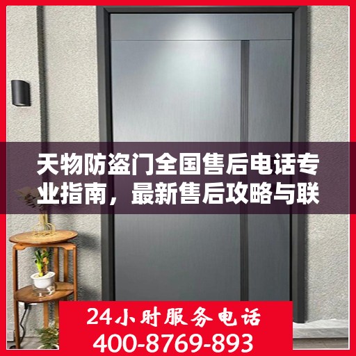 天物防盗门全国售后电话专业指南，最新售后攻略与联系方式