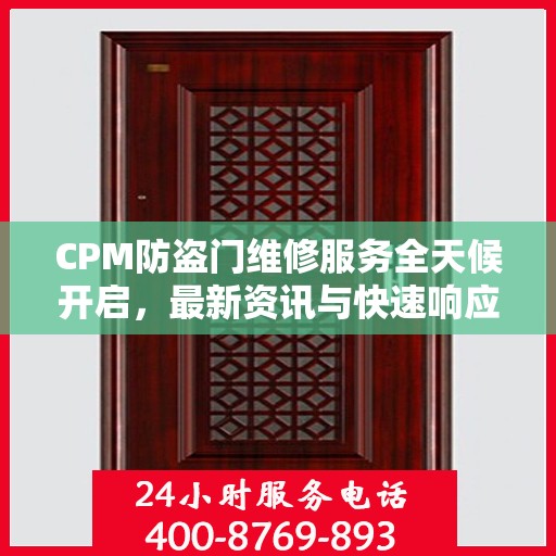 CPM防盗门维修服务全天候开启，最新资讯与快速响应