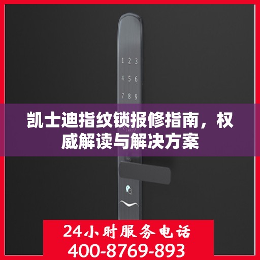 凯士迪指纹锁报修指南，权威解读与解决方案