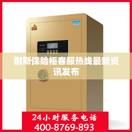 耐斯保险柜客服热线最新资讯发布