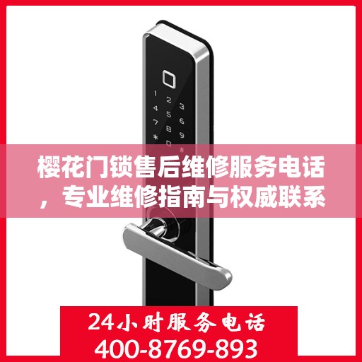 樱花门锁售后维修服务电话，专业维修指南与权威联系方式