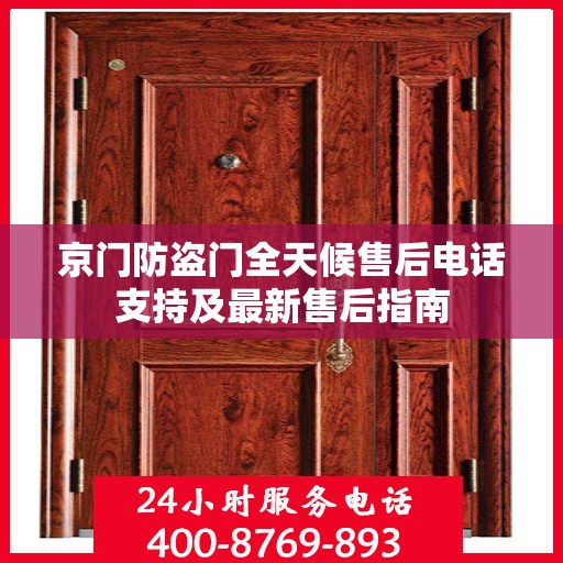 京门防盗门全天候售后电话支持及最新售后指南