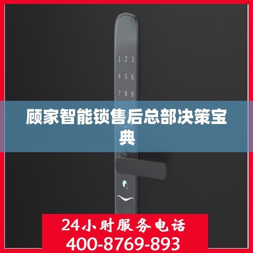 顾家智能锁售后总部决策宝典