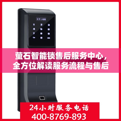 萤石智能锁售后服务中心，全方位解读服务流程与售后保障