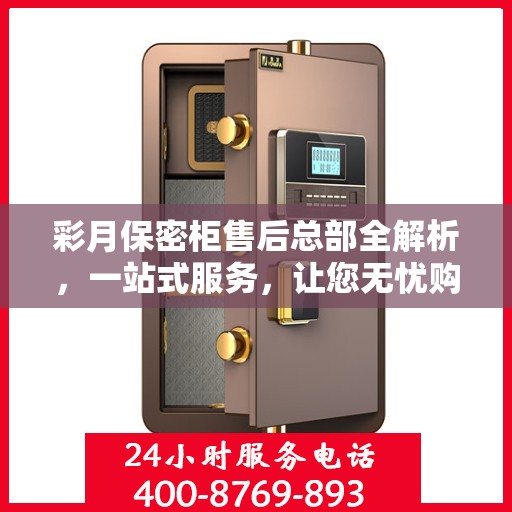 彩月保密柜售后总部全解析，一站式服务，让您无忧购选