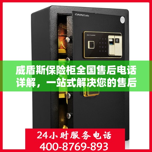 威盾斯保险柜全国售后电话详解，一站式解决您的售后问题