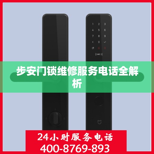 步安门锁维修服务电话全解析