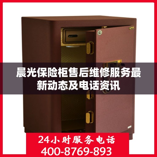 晨光保险柜售后维修服务最新动态及电话资讯