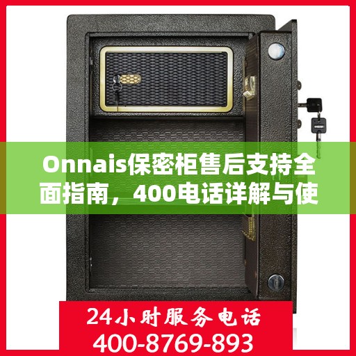 Onnais保密柜售后支持全面指南，400电话详解与使用攻略