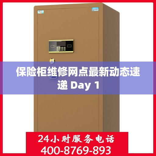 保险柜维修网点最新动态速递 Day 1
