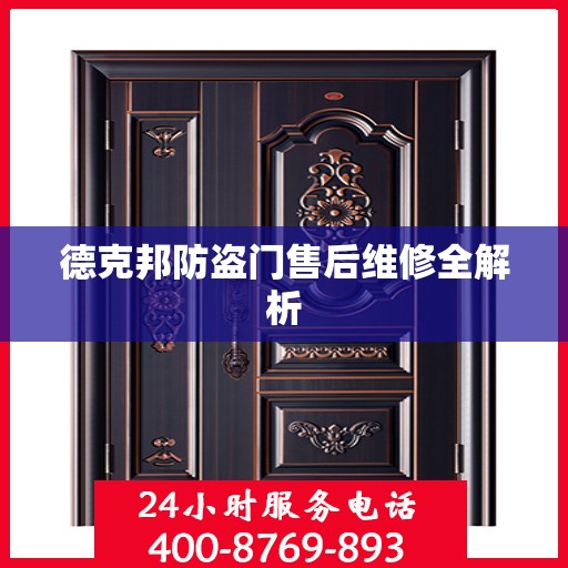 德克邦防盗门售后维修全解析