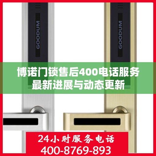 博诺门锁售后400电话服务最新进展与动态更新