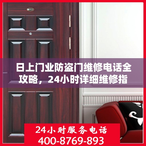 日上门业防盗门维修电话全攻略，24小时详细维修指南