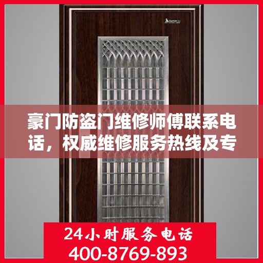 豪门防盗门维修师傅联系电话，权威维修服务热线及专业维修团队信息揭秘