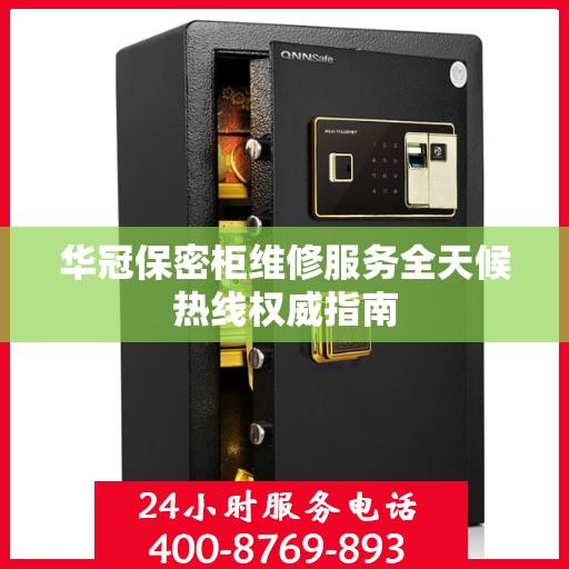 华冠保密柜维修服务全天候热线权威指南