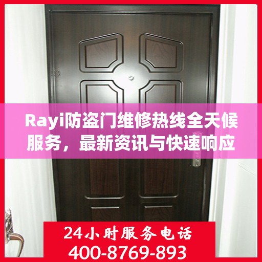 Rayi防盗门维修热线全天候服务，最新资讯与快速响应