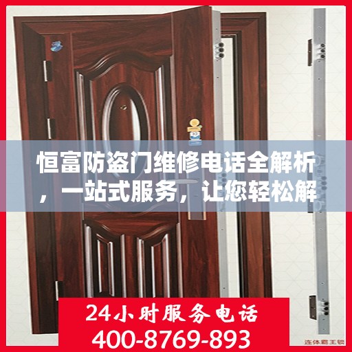 恒富防盗门维修电话全解析，一站式服务，让您轻松解决维修难题