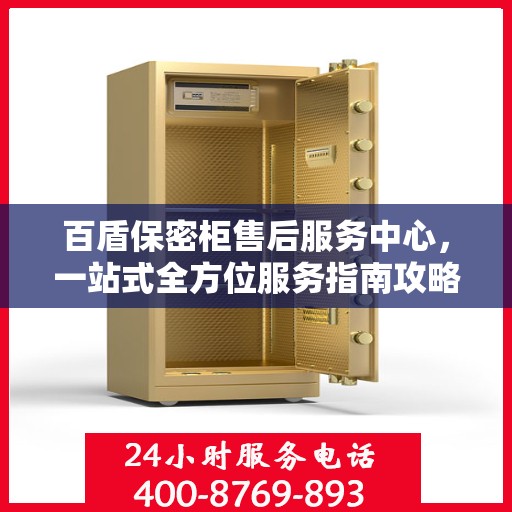 百盾保密柜售后服务中心，一站式全方位服务指南攻略