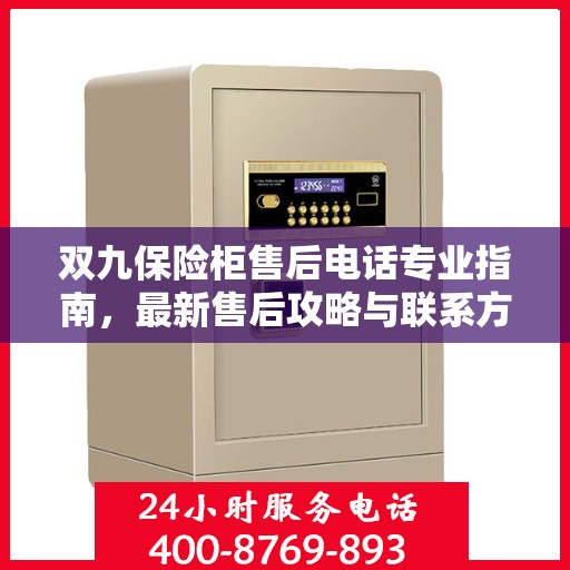 双九保险柜售后电话专业指南，最新售后攻略与联系方式