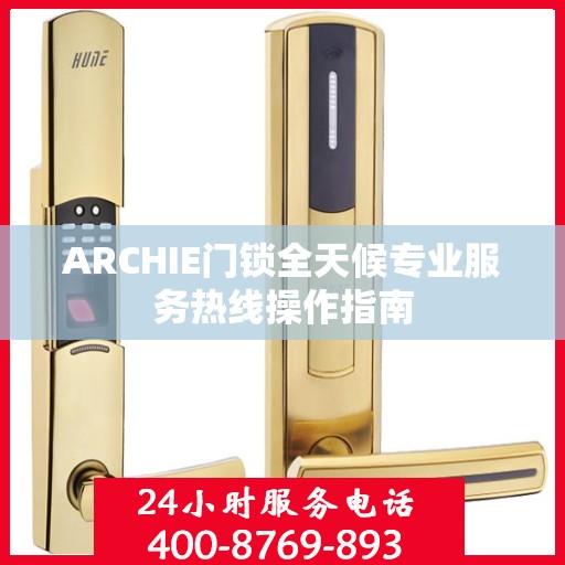ARCHIE门锁全天候专业服务热线操作指南